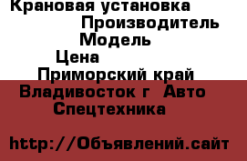  Крановая установка Soosan SCS1616 › Производитель ­ Soosan  › Модель ­  SCS1616 › Цена ­ 6 095 000 - Приморский край, Владивосток г. Авто » Спецтехника   